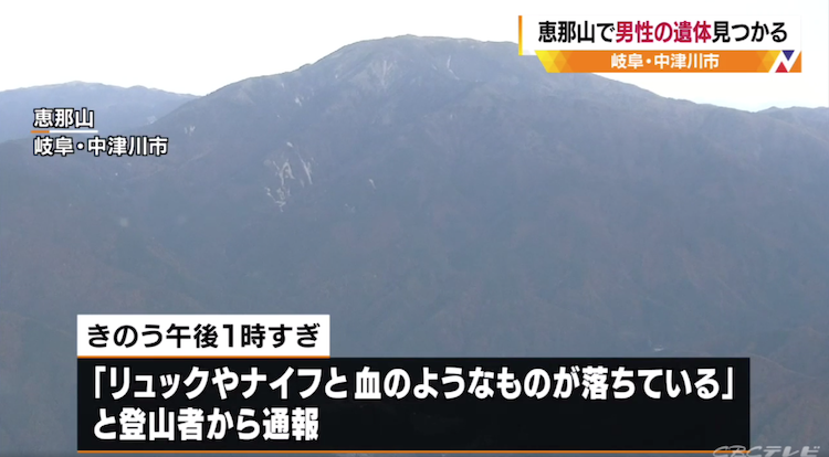 岐阜県中津川市にある恵那山登山道付近で刃物で刺された男性の遺体