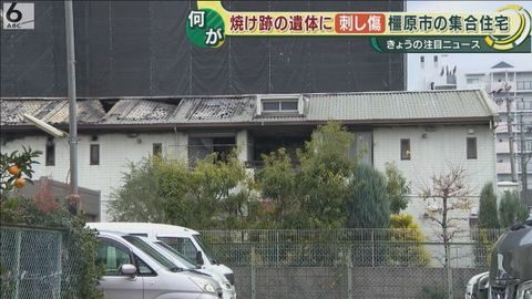 奈良県橿原市にあるアパートで火災が発生して焼け跡から殺害された男性の遺体