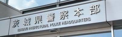 茨城県警職員が預かった保険料などを着服して懲戒免職