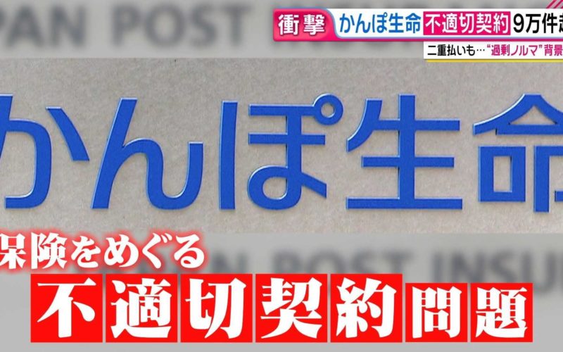 かんぽ生命保険の不適切販売で郵政に業務停止し処分