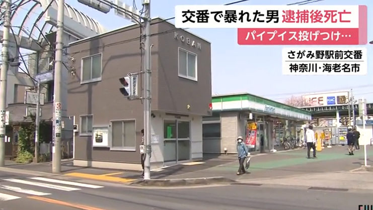 神奈川県海老名市の交番で警察官が制圧後に男性死亡