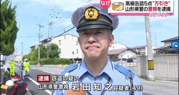 山形県警の現職警察官がデパートで缶詰を万引した窃盗の容疑で逮捕