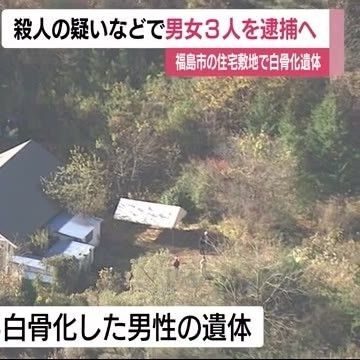 福島市の住宅で男性の白骨遺体が発見され同居人の男女を逮捕
