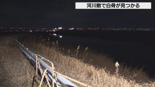 名古屋市北区成願寺にある庄内川の河川敷で白骨化遺体