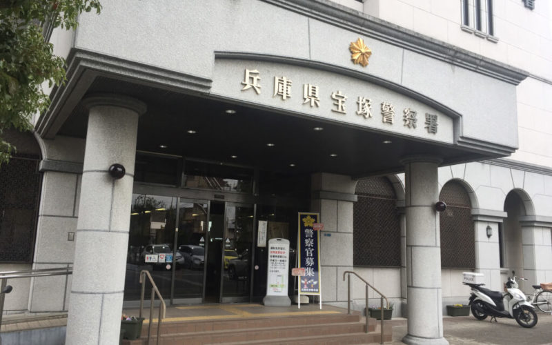 元兵庫県警宝塚署に勤めていた警察官が公務中に窃盗した裁判