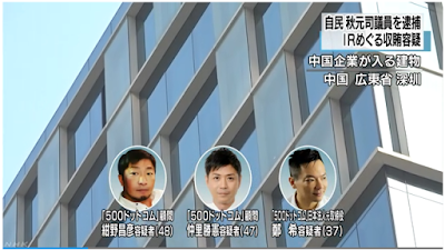 カジノを含む統合型リゾート事業を巡る汚職事件の中心人物への贈賄事件