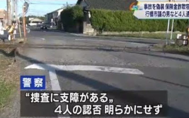 福岡県行橋市で交通事故を装って保険金を騙し取った詐欺事件