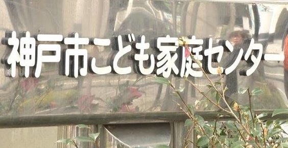 神戸市中央区の児童相談所に助けを求めて駆け込んで来た児童を追い返す職員