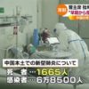 新型コロナウィルスの感染患者が中国で6万8500人を超え1665人が死亡