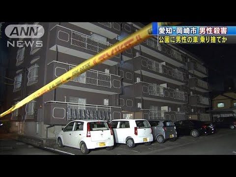 愛知県岡崎市にあるマンションの室内で金貸しの男性殺傷事件