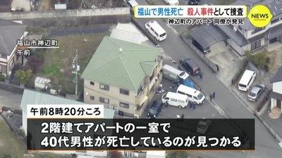 広島県福山市近辺町道上にある会社寮のアパート内で男性の遺体