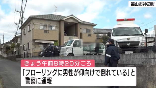 広島県福山市近辺町道上にある会社寮のアパート内で男性の遺体