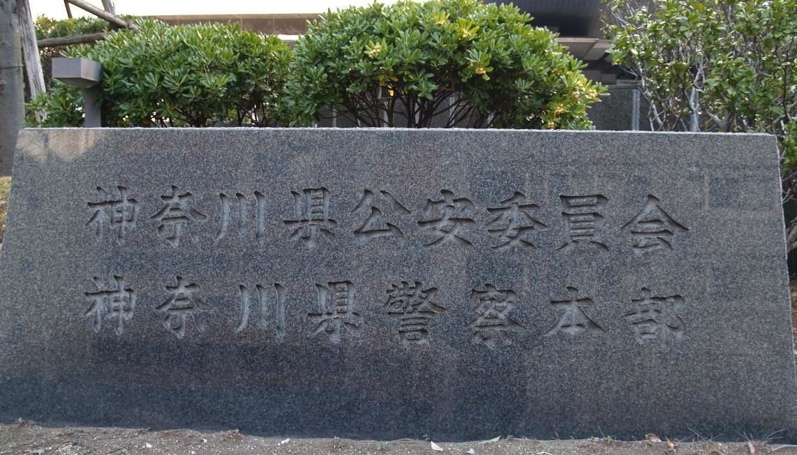 神奈川県警の警部が職場でパワハラ行為と警官に暴行で懲戒免職