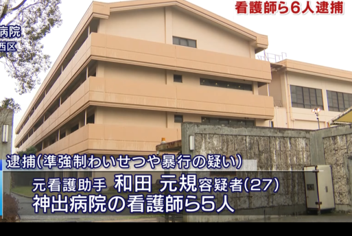 兵庫県神戸市西区の神出病院で看護師の男が入院患者を監禁してわいせつ行為