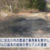 兵庫県加古川市の山中で車を全焼させ所有者の遺体を遺棄