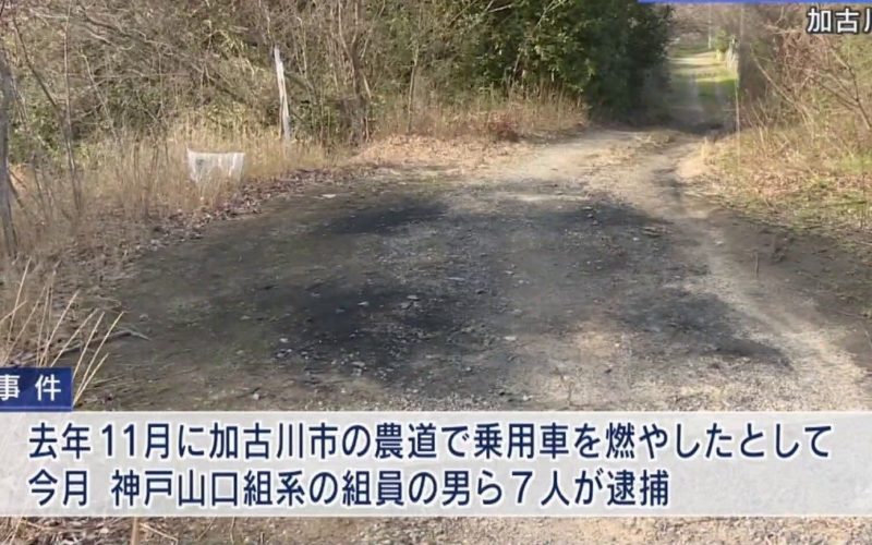 兵庫県加古川市の山中で車を全焼させ所有者の遺体を遺棄