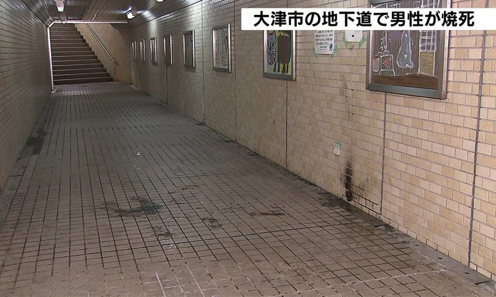 滋賀県大津市にある地下道で原因不明の燃えている男性の遺体