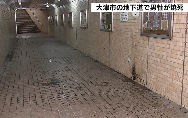 滋賀県大津市にある地下道で原因不明の燃えている男性の遺体