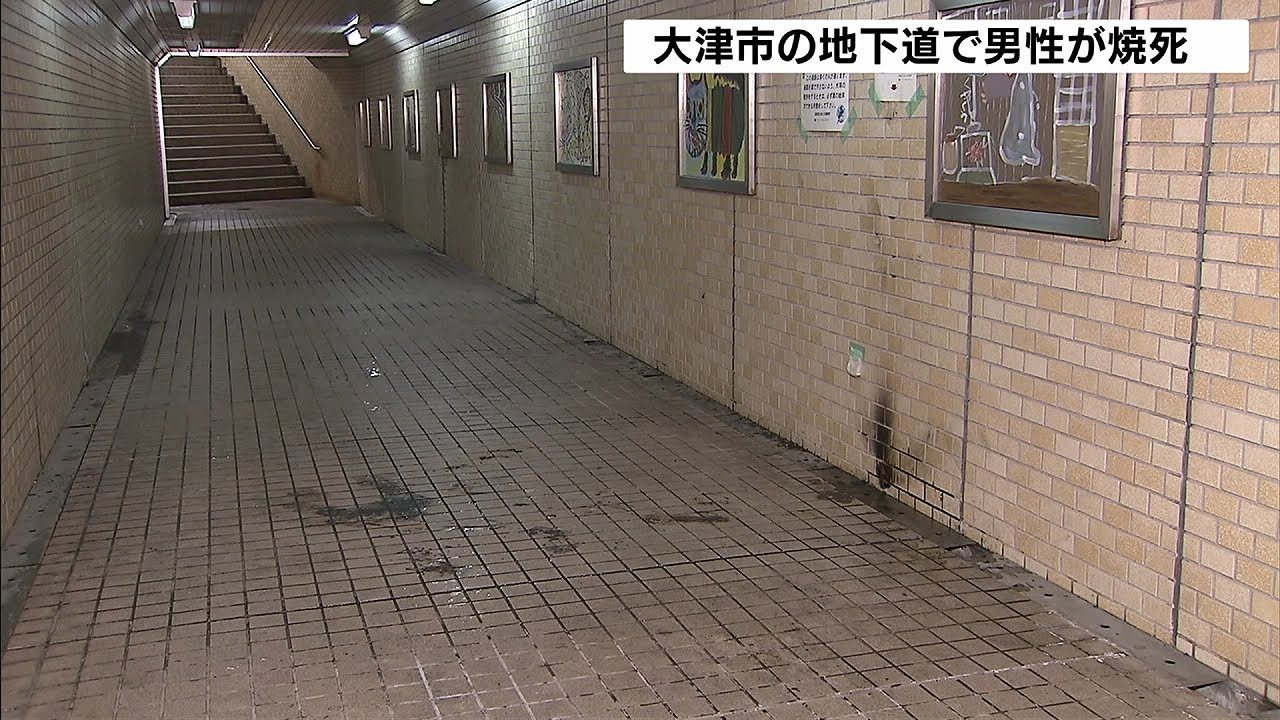 滋賀県大津市にある地下道で原因不明の燃えている男性の遺体