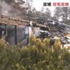 宮城県色麻町にある二階建て住宅が全焼して焼け跡から二人の遺体