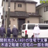 新潟市の住宅火災で焼け跡から男性の遺体が発見されている殺人放火事件