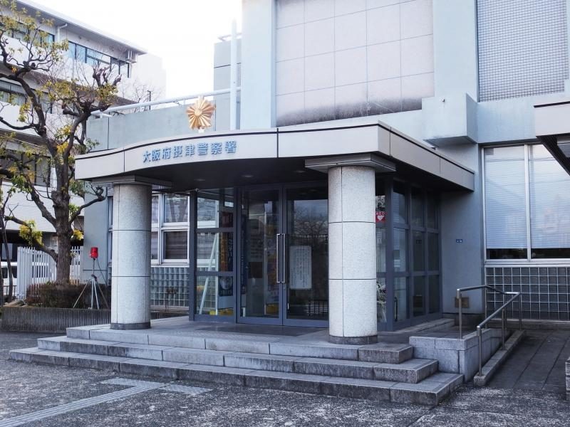 大阪府摂津警察署