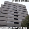 愛知県警の現職警官で巡査部長が知り合った女性に猥褻行為