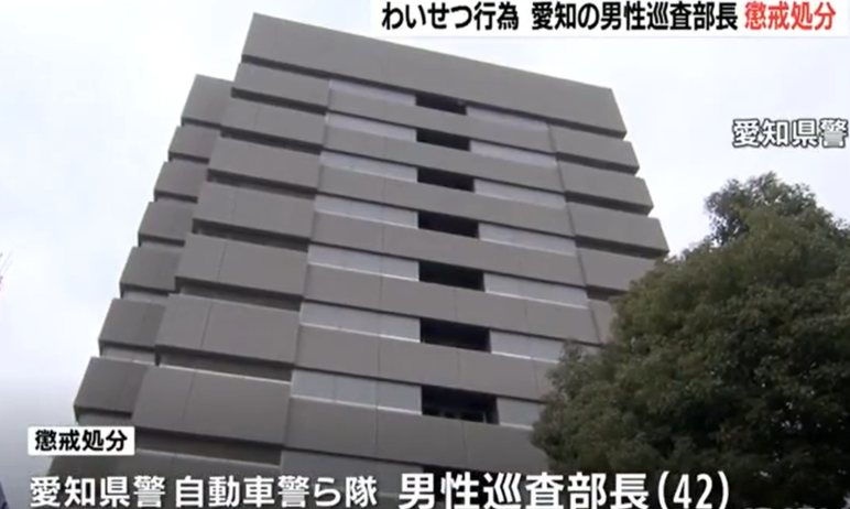 愛知県警の現職警官で巡査部長が知り合った女性に猥褻行為