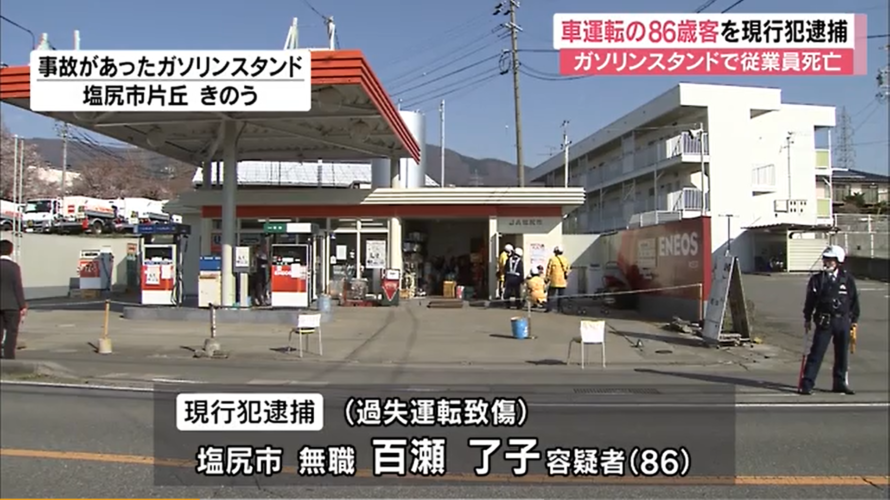 長野県塩尻市のガソリンスタンドの従業員が客の車にひかれて死亡