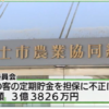 富士市の農協に勤務していた元常務取締役が3億円余の着服後に自殺