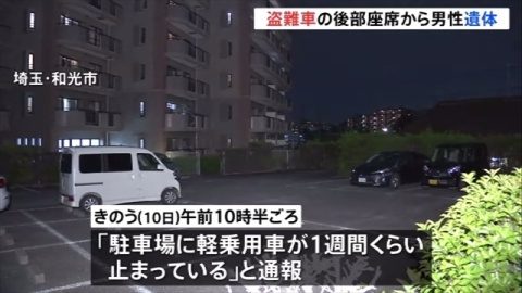 埼玉県和光市のマンション駐車場に止められた車から男性の遺体