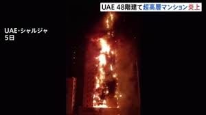 中東のアラブ首長国連邦にある高層ビルで火災