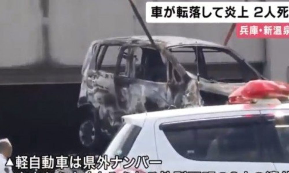 兵庫県新温泉町にある県道から軽乗用車が転落して炎上