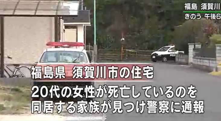 福島県須賀川市にある住宅で20代の女性が死亡
