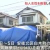 広島市安佐北区にある住宅で女性を殺害した会社員の男を逮捕