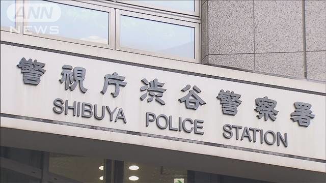 警視庁 渋谷署