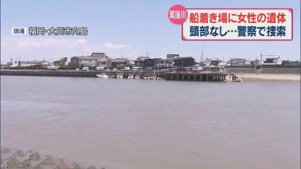 福岡県大川市にある筑後川で所々が欠損している性別不明な遺体