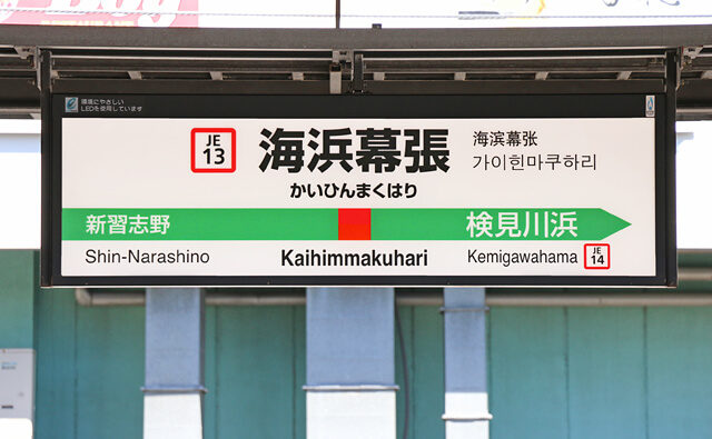 千葉市にあるJR京葉線の海浜幕張駅に到着する電車に飛び込んだ中学生