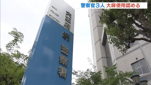 大阪府警の現職警察官である4人が大麻所持の容疑で懲戒処分