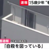 東京都八王子市の住宅で高校生の少年が拳銃自殺