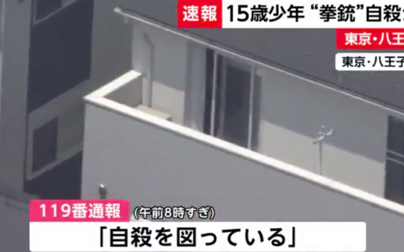 東京都八王子市の住宅で高校生の少年が拳銃自殺