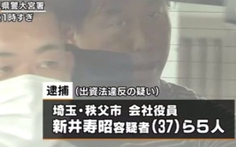 埼玉県秩父市の会社役員・新井寿昭容疑者