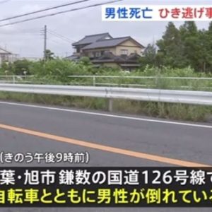 千葉県旭市の国道で自転車に乗った男性が車にひき逃げされ死亡
