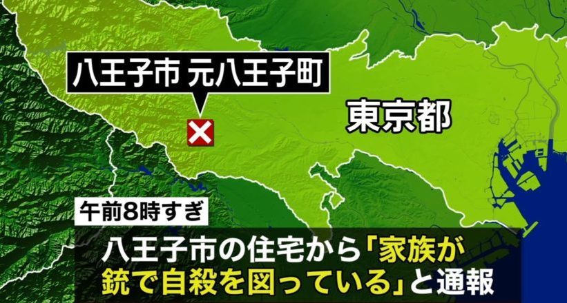 東京都八王子市の住宅で高校生の少年が拳銃自殺