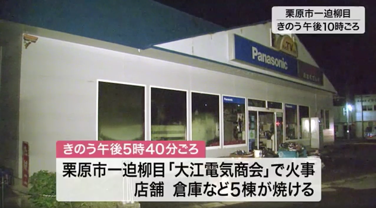 宮城県栗原市の電気店から出火して5棟の店舗を全焼して鎮火1