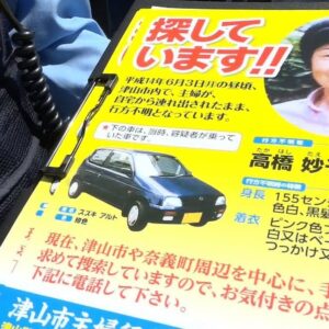 岡山県津山市で自家用車に乗せられた主婦が行方不明になり18年が経過