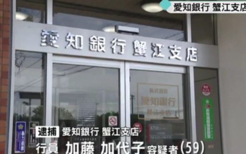 愛知銀行の職員が金庫の中から多額の現金を盗んだ容疑で逮捕