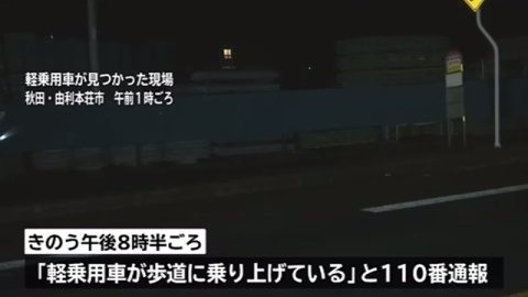 秋田県の国道で軽乗用車が歩道に乗り上げ車内から母娘の遺体
