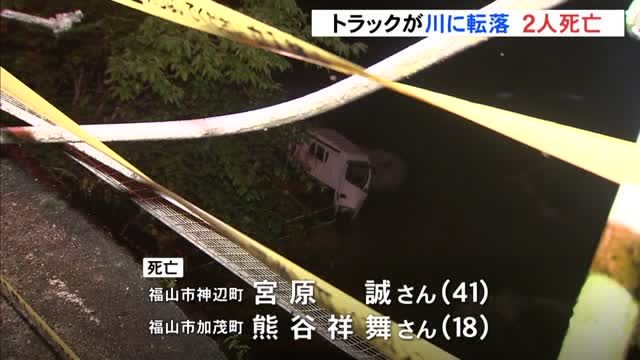 広島県神石高原町にある国道から中型トラックが川に転落して2人が死亡 