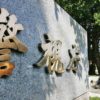警視庁